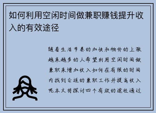 如何利用空闲时间做兼职赚钱提升收入的有效途径