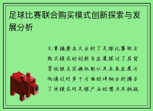 足球比赛联合购买模式创新探索与发展分析