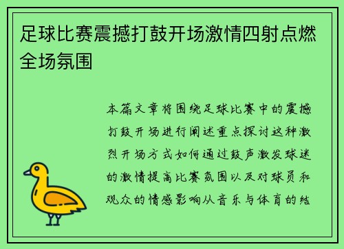 足球比赛震撼打鼓开场激情四射点燃全场氛围