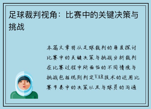 足球裁判视角：比赛中的关键决策与挑战