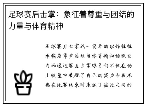 足球赛后击掌：象征着尊重与团结的力量与体育精神