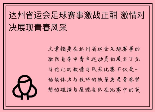 达州省运会足球赛事激战正酣 激情对决展现青春风采