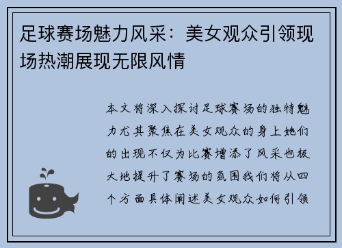 足球赛场魅力风采：美女观众引领现场热潮展现无限风情