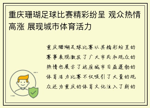 重庆珊瑚足球比赛精彩纷呈 观众热情高涨 展现城市体育活力