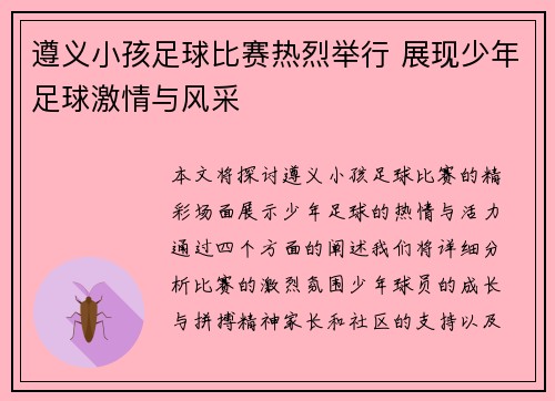 遵义小孩足球比赛热烈举行 展现少年足球激情与风采