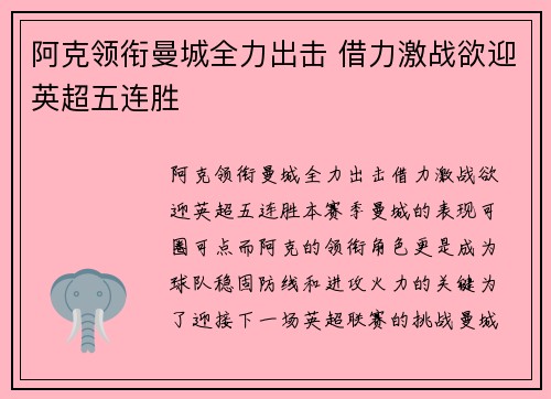 阿克领衔曼城全力出击 借力激战欲迎英超五连胜