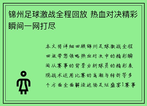 锦州足球激战全程回放 热血对决精彩瞬间一网打尽