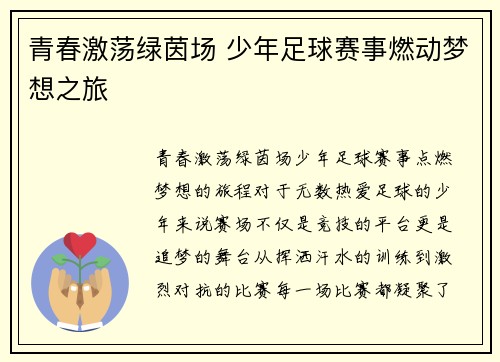 青春激荡绿茵场 少年足球赛事燃动梦想之旅
