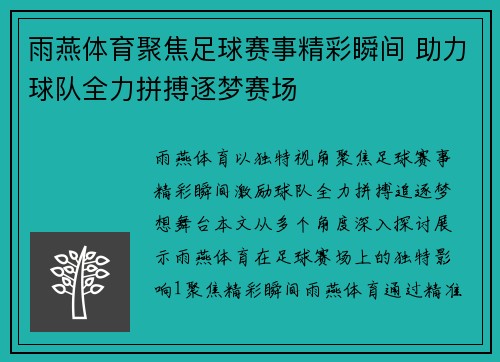 雨燕体育聚焦足球赛事精彩瞬间 助力球队全力拼搏逐梦赛场