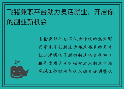 飞猪兼职平台助力灵活就业，开启你的副业新机会
