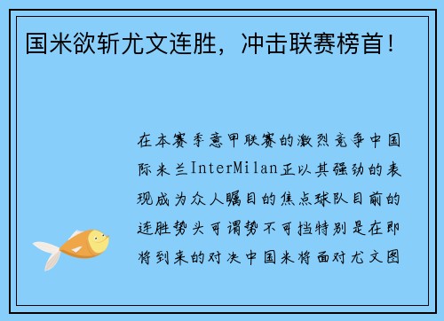 国米欲斩尤文连胜，冲击联赛榜首！