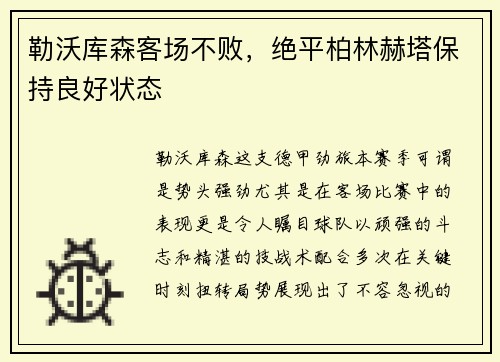 勒沃库森客场不败，绝平柏林赫塔保持良好状态