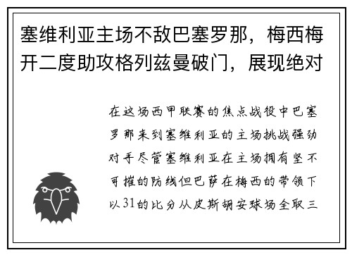 塞维利亚主场不敌巴塞罗那，梅西梅开二度助攻格列兹曼破门，展现绝对实力