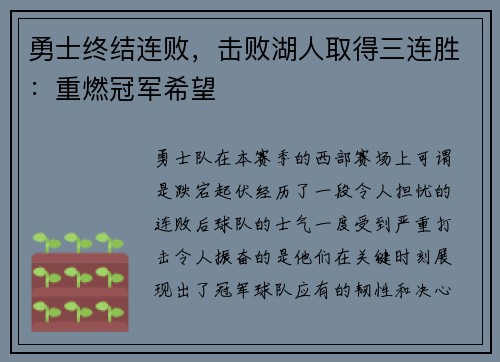 勇士终结连败，击败湖人取得三连胜：重燃冠军希望