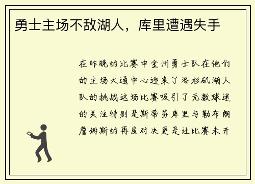 勇士主场不敌湖人，库里遭遇失手