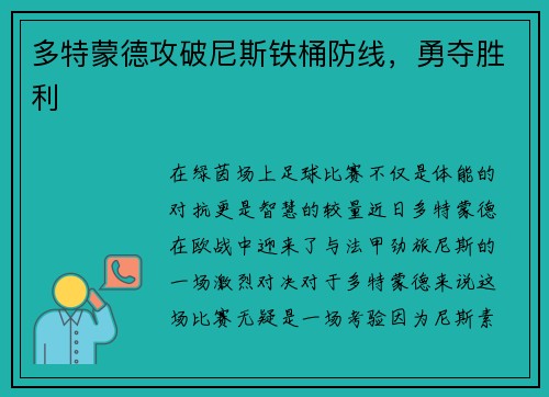多特蒙德攻破尼斯铁桶防线，勇夺胜利
