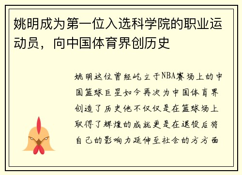 姚明成为第一位入选科学院的职业运动员，向中国体育界创历史