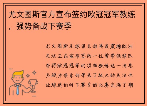 尤文图斯官方宣布签约欧冠冠军教练，强势备战下赛季