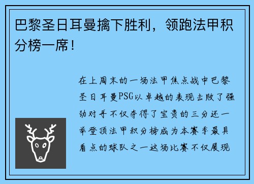 巴黎圣日耳曼擒下胜利，领跑法甲积分榜一席！
