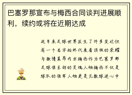 巴塞罗那宣布与梅西合同谈判进展顺利，续约或将在近期达成