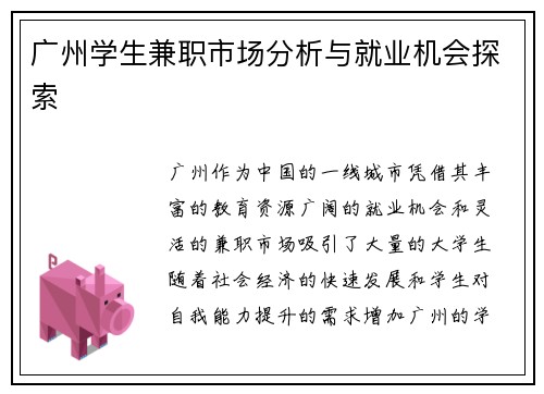 广州学生兼职市场分析与就业机会探索