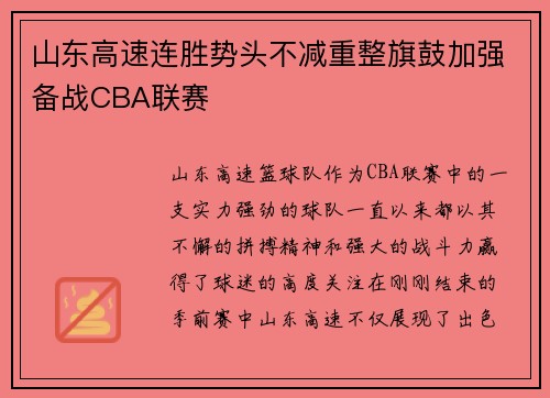 山东高速连胜势头不减重整旗鼓加强备战CBA联赛