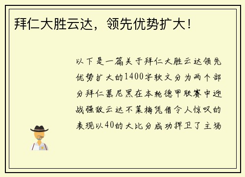 拜仁大胜云达，领先优势扩大！