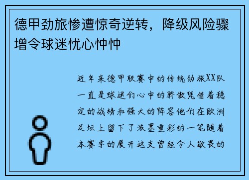 德甲劲旅惨遭惊奇逆转，降级风险骤增令球迷忧心忡忡