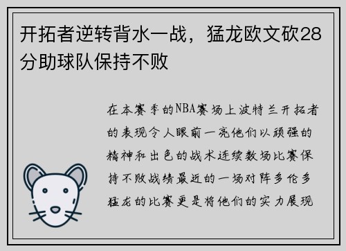 开拓者逆转背水一战，猛龙欧文砍28分助球队保持不败