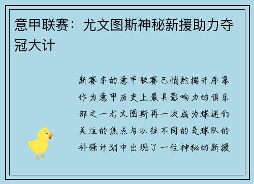 意甲联赛：尤文图斯神秘新援助力夺冠大计