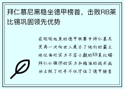 拜仁慕尼黑稳坐德甲榜首，击败RB莱比锡巩固领先优势