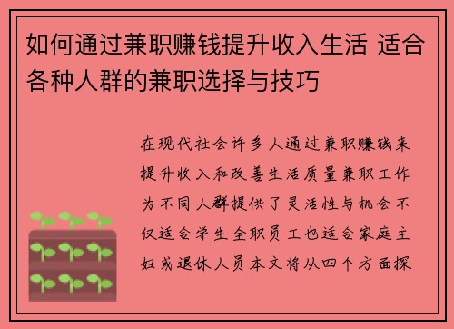 如何通过兼职赚钱提升收入生活 适合各种人群的兼职选择与技巧