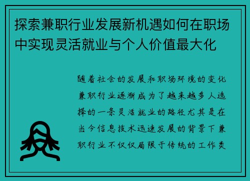 探索兼职行业发展新机遇如何在职场中实现灵活就业与个人价值最大化