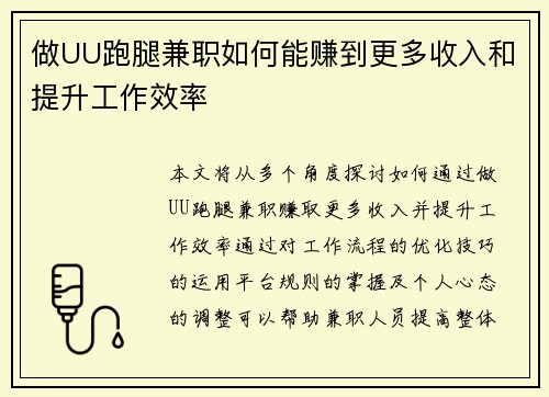 做UU跑腿兼职如何能赚到更多收入和提升工作效率