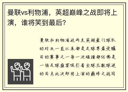 曼联vs利物浦，英超巅峰之战即将上演，谁将笑到最后？