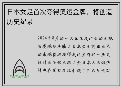 日本女足首次夺得奥运金牌，将创造历史纪录