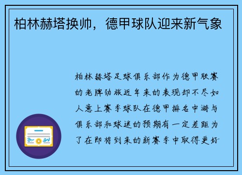 柏林赫塔换帅，德甲球队迎来新气象