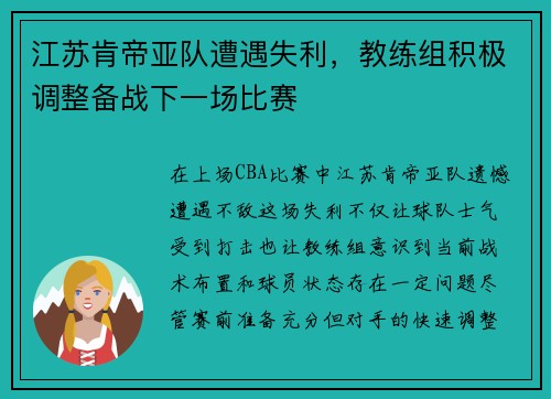 江苏肯帝亚队遭遇失利，教练组积极调整备战下一场比赛