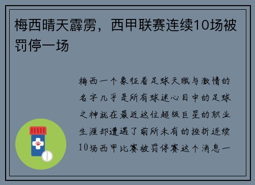 梅西晴天霹雳，西甲联赛连续10场被罚停一场