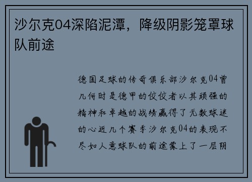 沙尔克04深陷泥潭，降级阴影笼罩球队前途