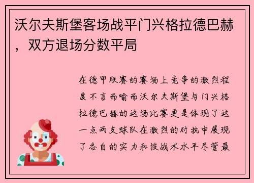 沃尔夫斯堡客场战平门兴格拉德巴赫，双方退场分数平局