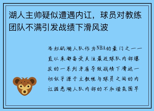 湖人主帅疑似遭遇内讧，球员对教练团队不满引发战绩下滑风波