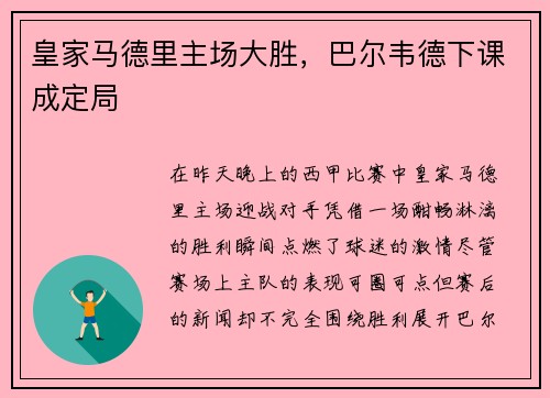 皇家马德里主场大胜，巴尔韦德下课成定局