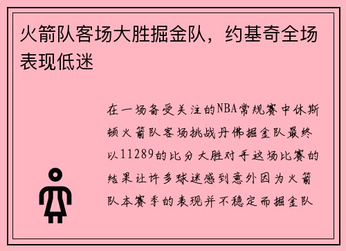 火箭队客场大胜掘金队，约基奇全场表现低迷