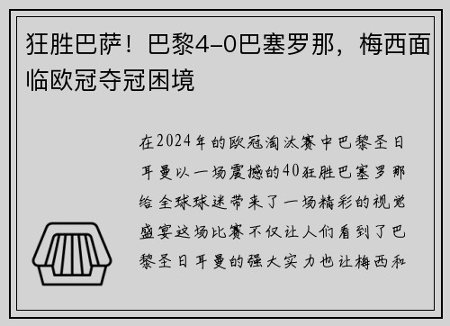 狂胜巴萨！巴黎4-0巴塞罗那，梅西面临欧冠夺冠困境