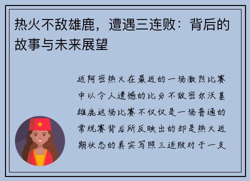 热火不敌雄鹿，遭遇三连败：背后的故事与未来展望