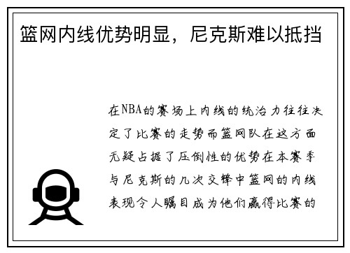 篮网内线优势明显，尼克斯难以抵挡