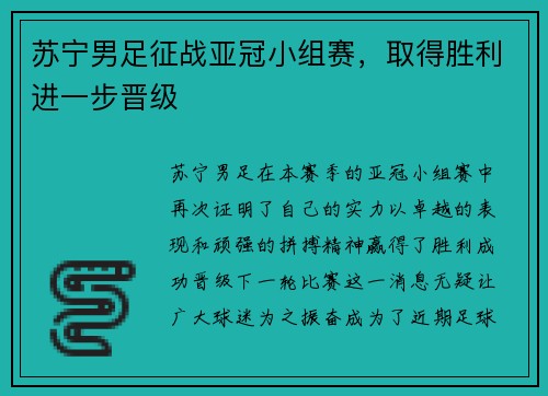 苏宁男足征战亚冠小组赛，取得胜利进一步晋级