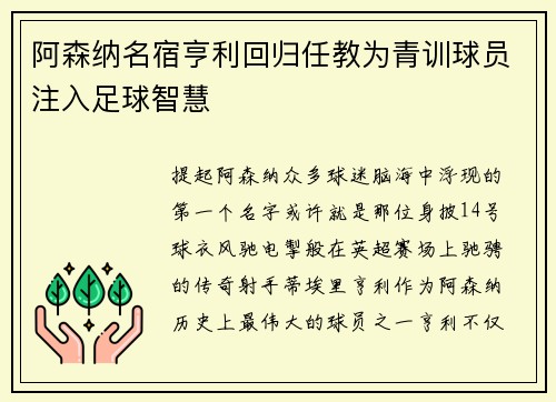 阿森纳名宿亨利回归任教为青训球员注入足球智慧