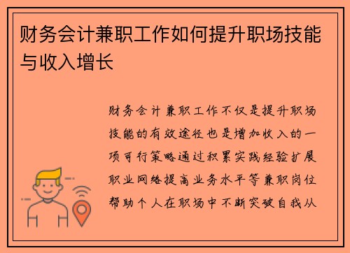 财务会计兼职工作如何提升职场技能与收入增长